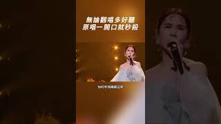 無法超越的原唱神曲，無論翻唱再好聽，原唱一開口立刻秒殺#周杰倫 #王菲 #楊丞琳 #歌手 #音樂 #music #shorts