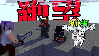 4人なら絶対勝てる説！初心者スカイウォーズ日記＃７【マインクラフト】