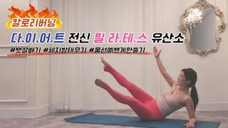 35분 다이어트 필라테스 | 후끈하게 땀내면서 탄수화물 태우고 지방 녹이기