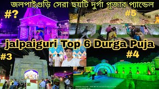 জলপাইগুড়ি TOP 6 দুর্গাপূজার প্যান্ডেল | 2022 Top 6 Durga Puja Pandal in jalpaiguri 2022 jalpaiguri