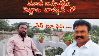 విద్యార్థి నుండి లీడర్ దాకా -ఫేస్ టూ ఫేస్ విత్ వెల్లాల భాస్కర్#journalistsuresh#prodduturupolitics