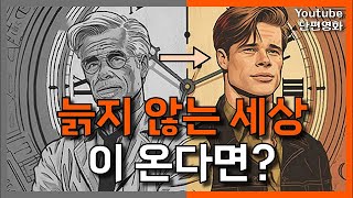 늙지도 죽지도 않는 세상이 온다면?ㅣAI 그림으로 그린 애니메이션 단편영화