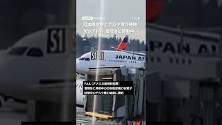 日本航空機がデルタ機と接触　駐機スポットに移動中　米・シアトル #shorts