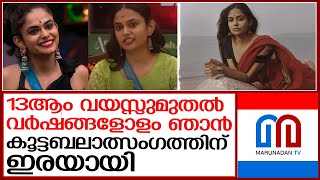 കൂട്ടബലാത്സംഗത്തിന് ഇരയായതിന്റെ അനുഭവം പറഞ്ഞ് നടി ലച്ചു  | bigg boss contestant actress lachu