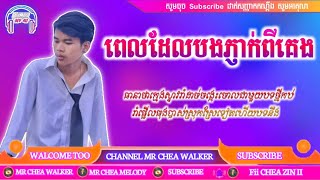 🔰🚀ពេលដែលបងភ្ញាក់ពីគេងរីមិច🎭 Nak feke mix 2020កំពុងល្បីក្នុងតិកតុក🎭Ft Mr chea