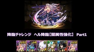 【パズドラ】実況プレイ　降臨チャレンジ　ヘル降臨【闇属性強化】　セフィロスPT　Part1