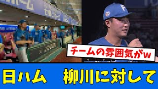 【日ハム】ハム選手たち柳川に対しての行動が最高すぎるwww【プロ野球反応集】【2chスレ】【5chスレ】