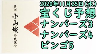 [宝くじ]2020年11月25日(水)予想発表!!