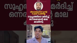 ഇവനൊക്കെ ആണോ കൂട്ടുകാര് #shorts #youtubeshorts