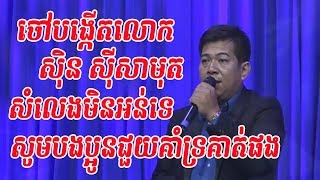 ចៅបង្កើតលោក - ស៊ិន ស៊ីសាមុត - sin sisamuth Grandson - ចម្រៀងគ្រួសារខ្មែរ - Khmer family song