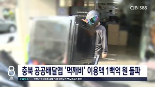 충북 공공배달앱 '먹깨비' 이용액 1백억 원 돌파