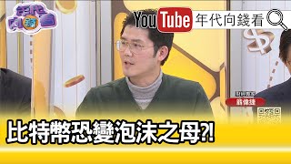 精彩片段》翁偉捷:泡沫的指標...【年代向錢看】20210111