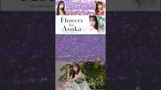 【乃木フェス】齋藤飛鳥ありがとうガチャ\u0026Flowers for Asuka　有償分　その3