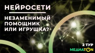 Нейросети — незаменимый помощник или игрушка? | МедиаТон, 2 тур