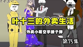 【十三的外卖生活】第75集|美女被抢劫，外卖小哥拔手相住，做到百分百空手接子弹#系统#外卖员#逆袭