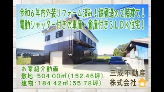 敷地広々１５２坪！１階ガレージ・倉庫２階３ＬＤＫ居宅の鉄骨造のリフォーム済み住宅！販売価格２,８８０万円　物件所在：千葉県匝瑳市新堀　新堀浜や堀川浜へも近く別荘や田舎暮らし等のご利用にも好適です！