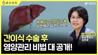 간이식 수술 후 회복을 돕는 음식, 식사요법