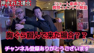 【相手が胸ぐら掴んできたら？】超簡単護身術のショート動画に問い合わせが来たので解説します🤗