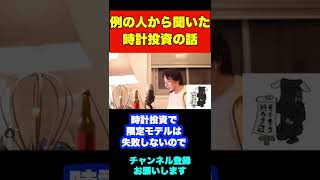 ヴィンテージロレックスの投資についてあの人から聞いた話【ひろゆき】#shorts