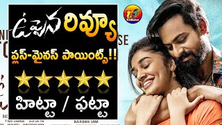 Uppena Movie Review Rating Plus & Minus Points| Uppena Review and Audience Talk| T2BLive