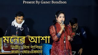 মনের আশা - Moner Asha - শিল্পী মিস পাপিয়া - Singer Papiya - আঞ্চলিক গান ২০২৫ - Ganer Bondhon