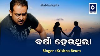 Barsha Hauthila। Krishna Beura।Old Odia Album Song। ବର୍ଷା ହେଉଥିଲା ବର୍ଷା ହେଉଥିଲା ।