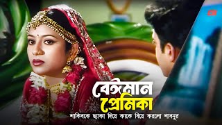 Beiman Premika | শাকিবকে ছ্যাকা দিয়ে কাকে বিয়ে করলো শাবনুর | Shakib Khan | Shabnur | Sad Scene