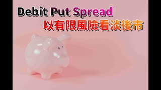 以有限風險看淡後市 Debit Put Spread 《期權實戰攻略 EP2》