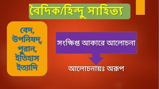 Vedic/ Hindu literature।  বৈদিক / হিন্দু সাহিত্য