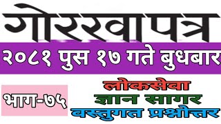 ||Gorkhapatra Gyan Sagar||२०८१-०९-१७ गते बुधबार ||ज्ञान सागर वस्तुगत प्रश्नोत्तर||भाग-७५।।