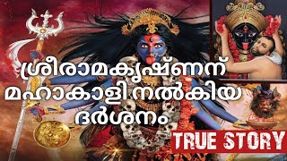 Why Goddess Kali appeared Before Shri Ramakrishna Paramahamsa? ശ്രീരാമകൃഷ്ണന്റെ മഹാകാളി ദർശനം