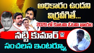 2029లో కూటమి ఓటమి ఖాయం Natti Kumar Sensational Interview On Kutami Govt Ruling | Chandrababu | Pawan