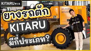 ยางของรถตักล้อยาง KIRATU มีกี่ประเภท? | Kitaru Wheel Loader