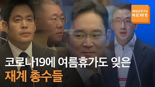 코로나19에 여름휴가도 잊은 재계 총수들…이재용·정의선·최태원 등 '포스트코로나' 전략 짜기에 몰두