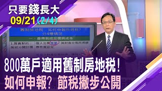 105年啟動房地合一稅 仍有800萬戶適用舊制!如何申報所得稅分四種情況 試算給您聽,一目了然!【20240921(第2/4段)只要錢長大*鄭明娟ft.陳駿為】