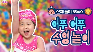 #집에서함께해요 ㅣ 어푸어푸! 볼풀로 수영 놀이하기! ㅣ 집에서 놀기 ㅣ 신체놀이 모두쇼 ㅣ tv유치원