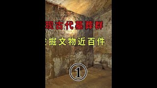 基建勘探发现古墓群#考古 #古墓 #考古发掘现场