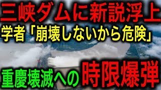 【最悪】三峡ダムに全長660kmもの土砂が堆積！もはや崩壊危機以前の問題！【JAPAN 凄い日本と世界のニュース】