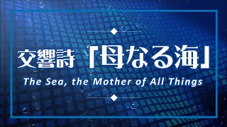 母なる海♪地球環境をテーマにした交響詩4部作「母なる海」Symphonic Poem \