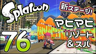 【ろあ】新ステージ・マヒマヒ＆リゾートスパ！Part76【Splatoon(スプラトゥーン)】