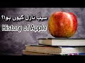 History Of Apple by Imam Ali as | Mehrban TV