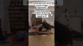 [무이스요가] 우보만리 기법으로 카포타사나 #요가 #쇼츠 #yoga #하타요가 #hathayoga #yogashorts