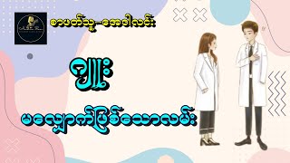 မလျှောက်ဖြစ်သောလမ်း (စ − ဆုံး) - ဂျူး