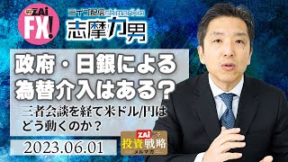 【ライブ配信!志摩力男】政府・日銀の為替介入はあるのか!?三者会談を経て米ドル/円はどう動く？【5月30日開催分より】