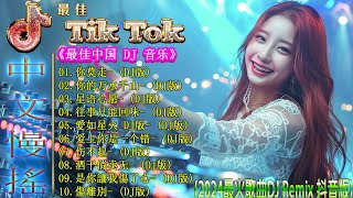 Chinese Dj Remix 2024 🎶 Hot Tiktok Douyin Dj抖音版2024 🎵  优秀的产品 2024 年最热门的歌曲 💥 最好的音樂Chinese DJ