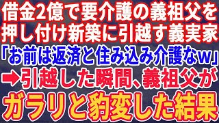 借金2億の義祖父の介護を嫁の私に押し付け家族全員で新築に引っ越す姑「借金返済と住み込みで介護宜しくね」全員が引っ越した瞬間、義祖父がガラリと豹変し…w