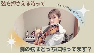 ヴァイオリンレッスン動画『健を押さえる時に隣の弦はどのくらい触っているか？』【日本弦楽協会】