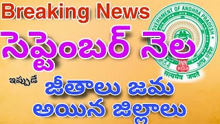 Government Employees September Month Salaries Credited Just Now in AP|ఉద్యోగులకు జీతాలు జమ