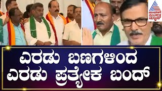 Cauvery Water Dispute | ಎರಡು ಬಣಗಳಿಂದ ಎರಡು ಪ್ರತ್ಯೇಕ ಬಂದ್ | Vatal Nagaraj | Kannada News