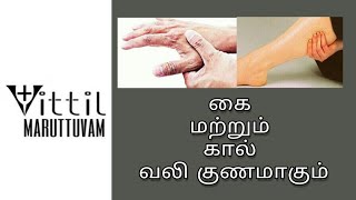 கை மற்றும் கால் வலி குணமாக